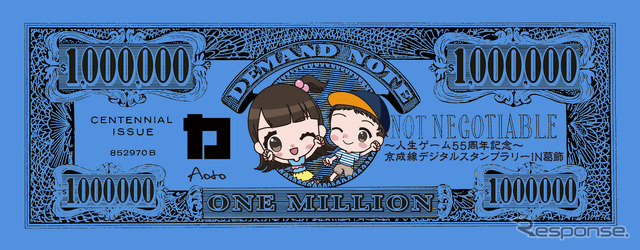 ~人生ゲーム55周年記念~京成線デジタルスタンプラリーin葛飾:達成賞