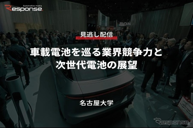 公開終了【セミナー見逃し配信】※プレミアム会員限定 車載電池を巡る業界競争力と次世代電池の展望