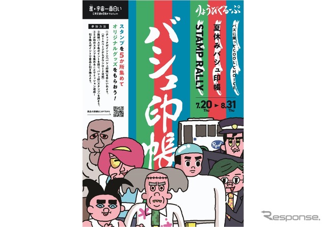 夏休みバシュ印帳スタンプラリー開催