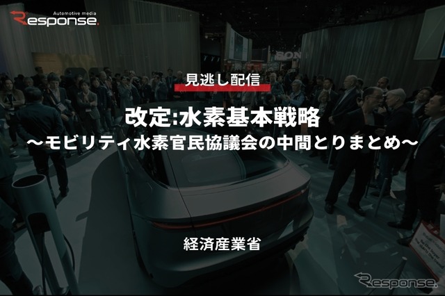公開終了【セミナー見逃し配信】※プレミアム会員限定 改定:水素基本戦略~モビリティ水素官民協議会の中間とりまとめ~