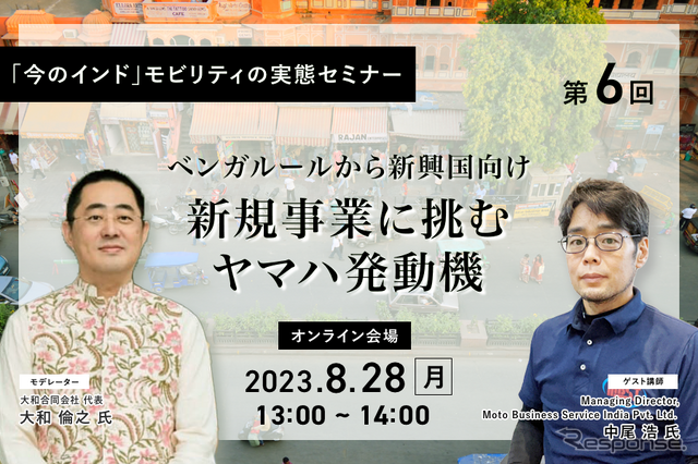 ◆終了◆8/28「今のインド」モビリティの実態セミナー(第6回)ベンガルールから新興国向け新規事業に挑むヤマハ発動機
