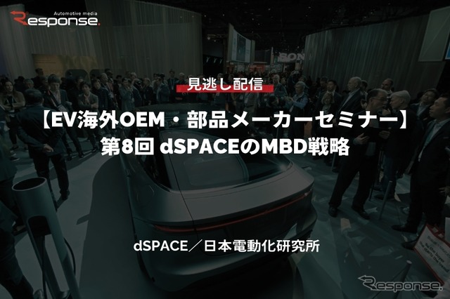 公開終了【セミナー見逃し配信】※プレミアム会員限定 EV海外OEM・部品メーカーセミナー「第8回 dSPACEのMBD戦略」
