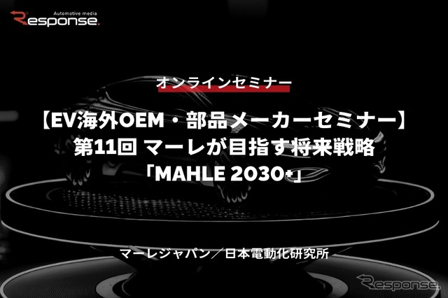 ◆終了◆10/2【EV海外OEM・部品メーカーセミナー】第11回 マーレが目指す将来戦略「MAHLE 2030+」
