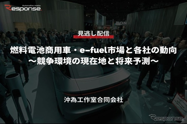 公開終了【セミナー見逃し配信】※プレミアム会員限定 燃料電池商用車・e-fuel市場と各社の動向~競争環境の現在地と将来予測~