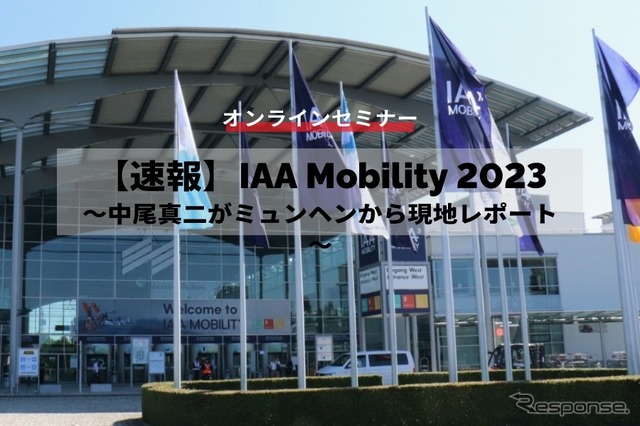 ◆終了◆9/12【速報】IAA Mobility 2023~中尾真二がミュンヘンから現地レポート~
