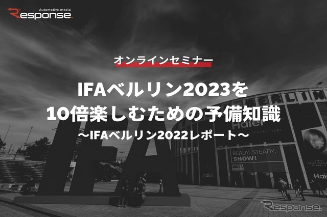 ◆終了◆※無料セミナー【緊急開催】IFAベルリン2023を10倍楽しむための予備知識~IFAベルリン2022レポート~