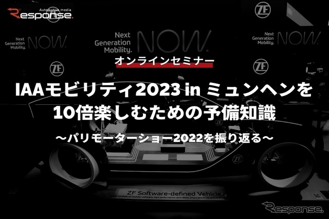 ◆終了◆※無料セミナー【緊急開催】IAAモビリティ2023 in ミュンヘンを10倍楽しむための予備知識~パリモーターショー2022を振り返る~