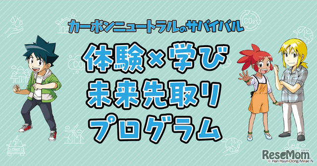 体験×学び 未来先取りプログラム