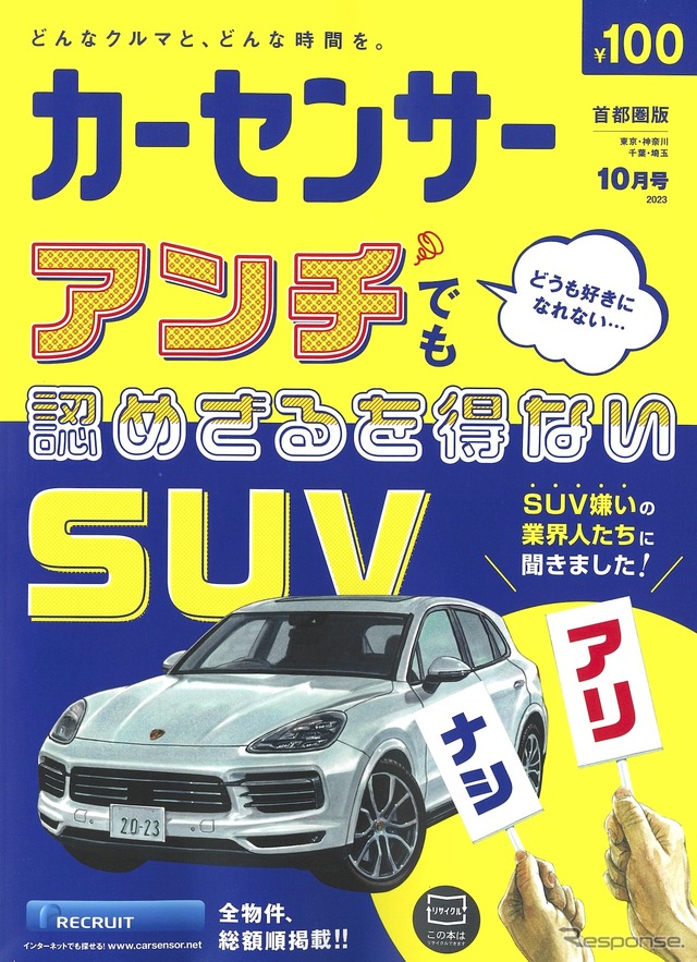『カーセンサー』10月号