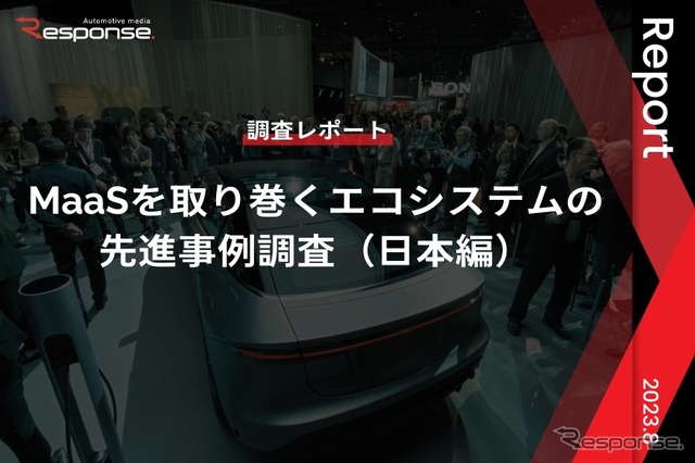 【調査レポート】※プレミアム会員限定 MaaSを取り巻くエコシステムの先進事例調査(日本編)