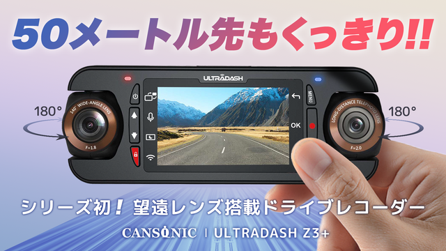 望遠レンズモデルと赤外線モデルの2タイプが選べる! 180°回転自由なデュアルレンズドライブレコーダー「ULTRADASH Z3+」がクラファンに登場