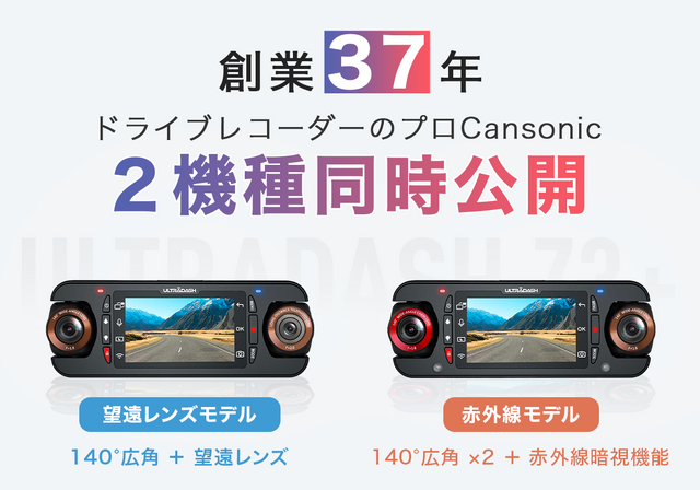 望遠レンズモデルと赤外線モデルの2タイプが選べる! 180°回転自由なデュアルレンズドライブレコーダー「ULTRADASH Z3+」がクラファンに登場