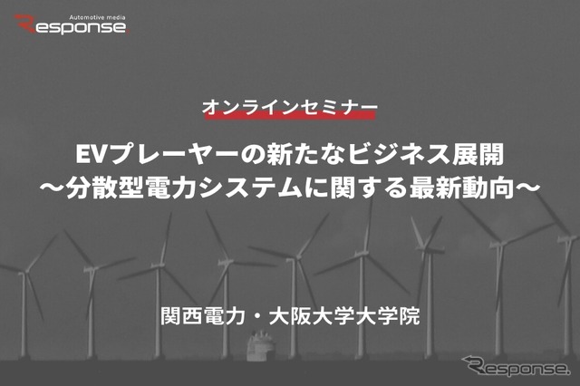 ◆終了◆9/27【オンラインセミナー】EVプレーヤーの新たなビジネス展開 ~分散型電力システムに関する最新動向~
