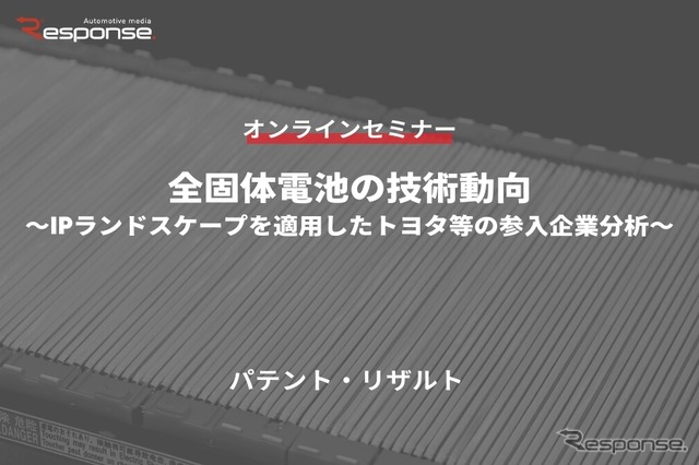 ◆終了◆10/18【オンラインセミナー】全固体電池の技術動向~IPランドスケープを適用したトヨタ等の参入企業分析~