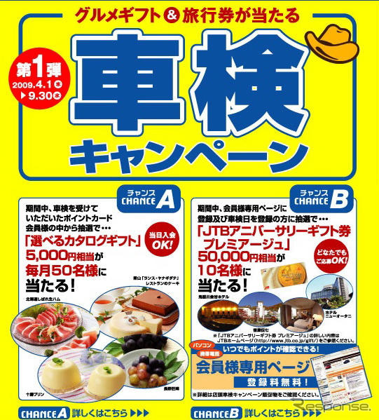 イエローハット、車検キャンペーンを実施中