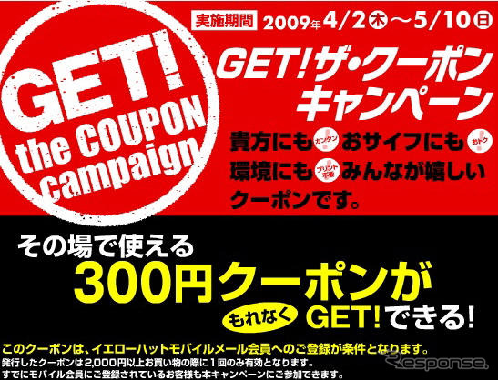 イエローハット、GET!ザ・クーポンキャンペーン実施中