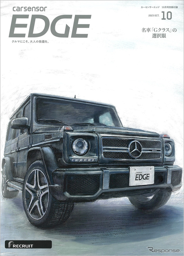『カーセンサーエッジ』10月号