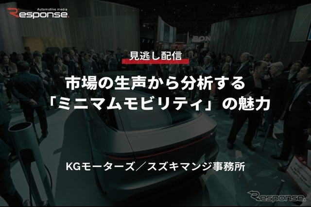 公開終了【セミナー見逃し配信】※プレミアム会員限定 市場の生声から分析する「ミニマムモビリティ」の魅力