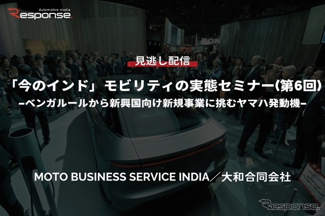 公開終了【セミナー見逃し配信】※プレミアム会員限定「今のインド」モビリティの実態セミナー(第6回) ベンガルールから新興国向け新規事業に挑むヤマハ発動機