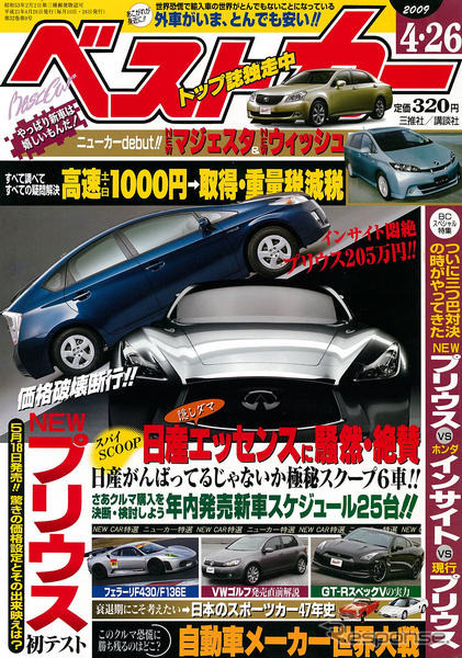 トヨタ プリウス 新型…インサイト にぶつける発売前比較