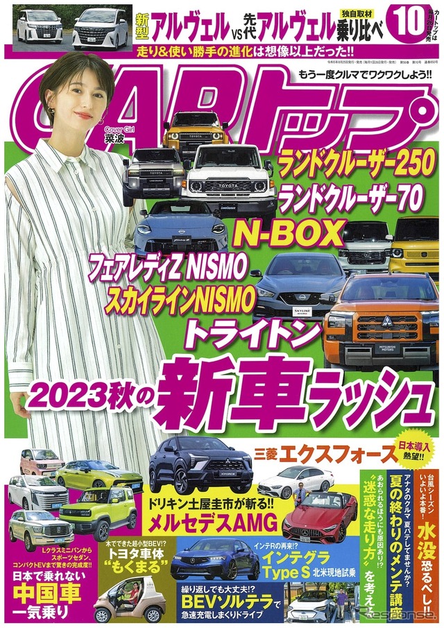 『CARトップ』10月号
