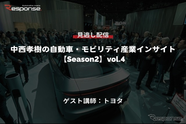公開終了【セミナー見逃し配信】※プレミアム会員限定 [Season2] 中西孝樹の自動車・モビリティ産業インサイトvol.4 トヨタ