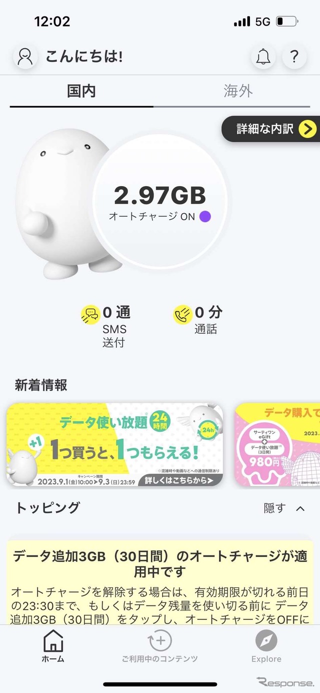 povo2.0のデータ使用量の残量を示した画面