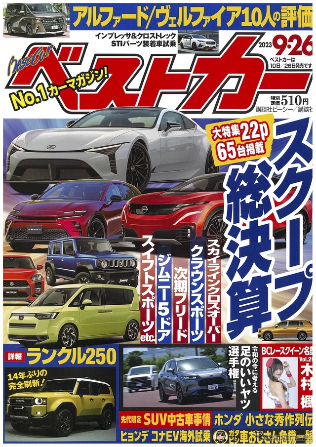 『ベストカー』9月26日号