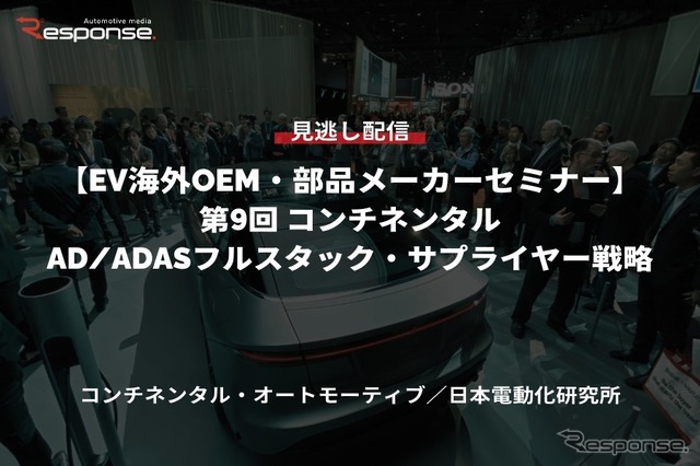 公開終了【セミナー見逃し配信】※プレミアム会員限定「EV海外OEM・部品メーカーセミナー 第9回 コンチネンタルのAD/ADASフルスタック・サプライヤー戦略」