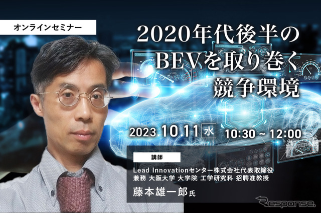 ◆終了◆10/11【オンラインセミナー】2020年代後半のBEVを取り巻く競争環境