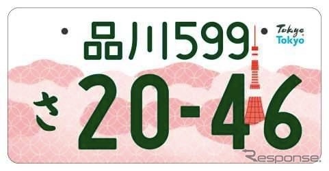 「東京都版」図柄入りナンバープレート