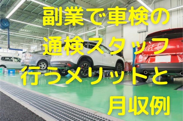 副業で「通検スタッフ」、メリットや月収例---車が好きな方におすすめ!