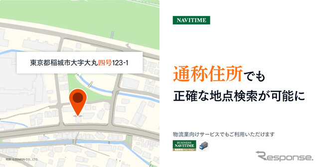 通称住所での検索でも、より正確な地点検索が可能に