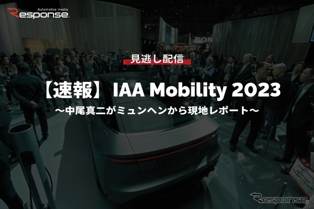 公開終了【セミナー見逃し配信】※プレミアム会員限定【速報】IAA Mobility 2023~中尾真二がミュンヘンから現地レポート~