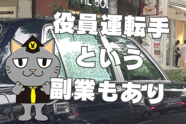 役員専属の運転手を副業にできる?---収入例と向いている人