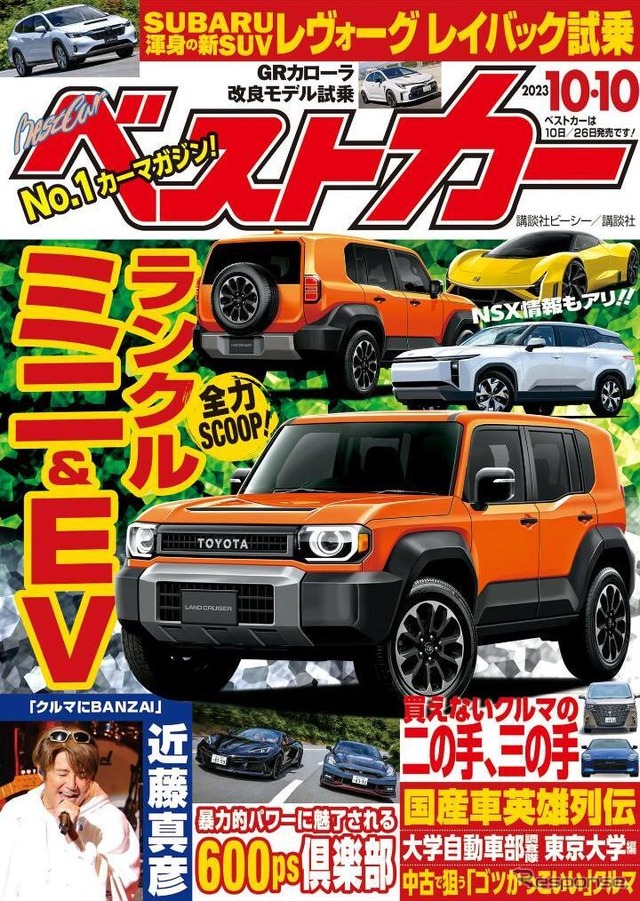 『ベストカー』10月10日号