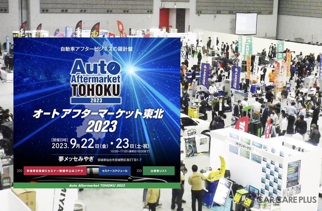 コーティングや下廻り防錆など、注目の最新ディテイリング関連多数！ 『オートアフターマーケット東北2023』9/22-23　仙台で開催