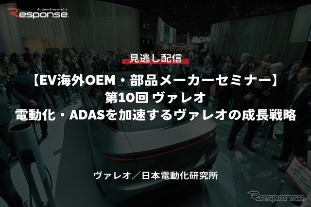公開終了【セミナー見逃し配信】※プレミアム会員限定「EV海外OEM・部品メーカーセミナー 第10回 電動化・ADASを加速するヴァレオの成長戦略」