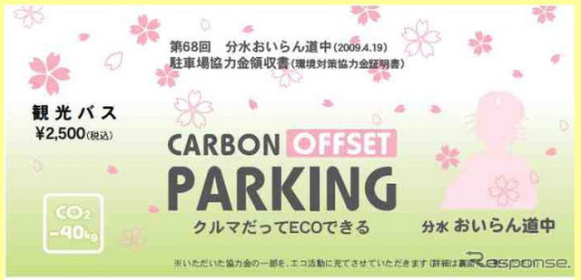 JTB関東、分水おいらん道中 にカーボンオフセットパーキングを導入