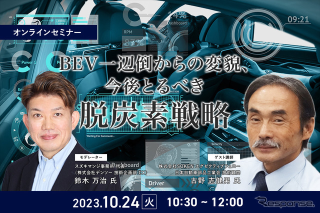 ◆終了◆10/24【オンラインセミナー】BEV一辺倒からの変貌、今後とるべき脱炭素戦略