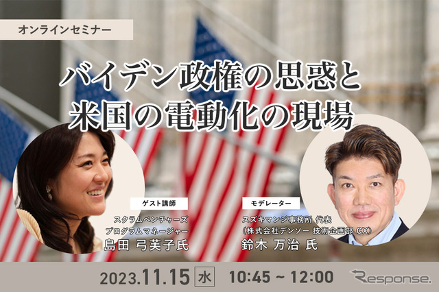 ◆終了◆11/15【オンラインセミナー】バイデン政権の思惑と米国の電動化の現場