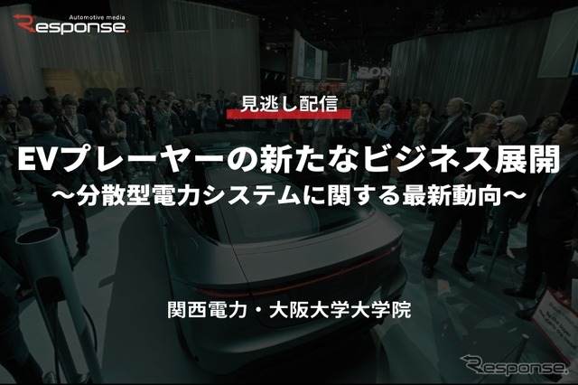 公開終了【セミナー見逃し配信】※プレミアム会員限定　EVプレーヤーの新たなビジネス展開～分散型電力システムに関する最新動向～