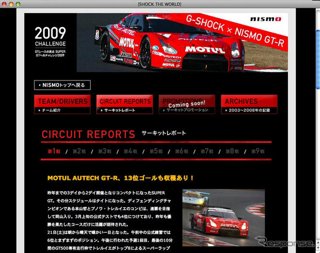 【SUPER GT】G-SHOCK がNISMO応援サイトをオープン