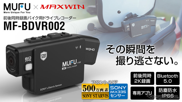 MAXWIN×MUFU 二輪用ドラレコ「MF-BDVR002」