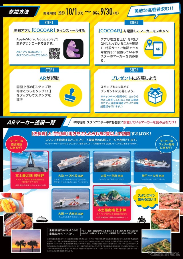 さんふらわあ端ッコスタンプラリー