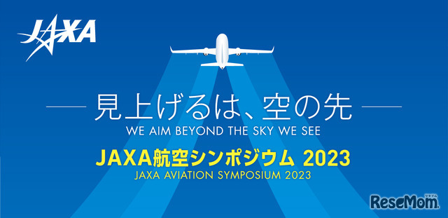 JAXA航空シンポジウム2023-見上げるは、空の先-