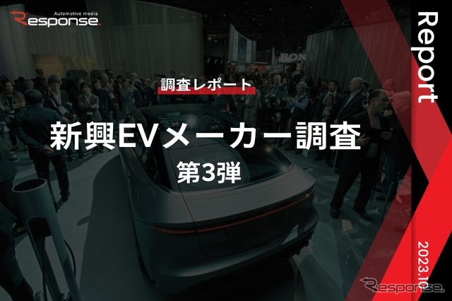 【調査レポート】※プレミアム会員限定  新興EVメーカー調査 – 第3弾