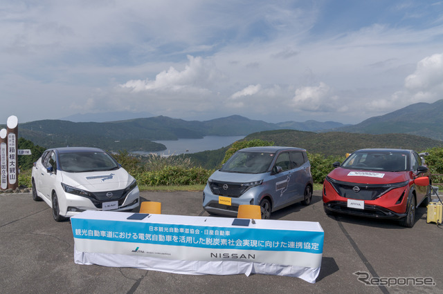 一般社団法人日本観光自動車道協会と日産自動車株式会社は、EVが主役となる連携協定を結んだ。