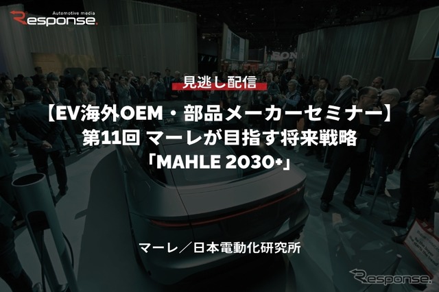 公開終了【セミナー見逃し配信】※プレミアム会員限定［EV海外OEM・部品メーカーセミナー］第11回 マーレが目指す将来戦略「MAHLE 2030+」