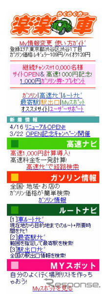 楽楽車をリニューアル…高速料金検索機能追加
